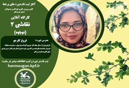 نقاشی نوباه ترم 2،خانم کارجو،دوشنبه ساعت 17،تابستان 1400هرمزگان